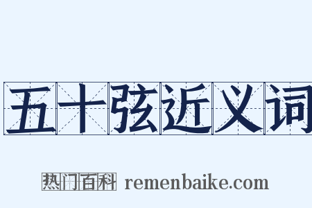 五十弦近义词是什么意思的图片